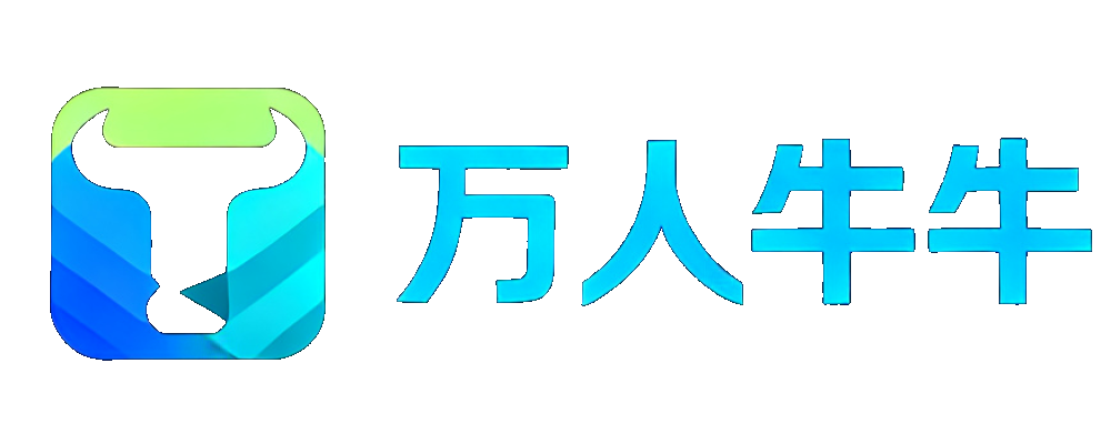 万人牛牛